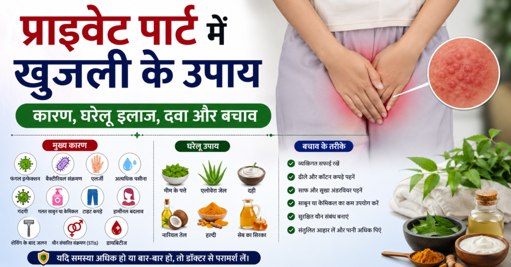 प्राइवेट पार्ट में खुजली