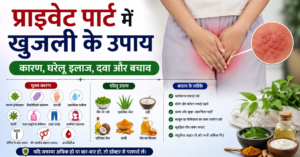 प्राइवेट पार्ट में खुजली