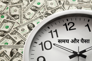 समय और पैसा